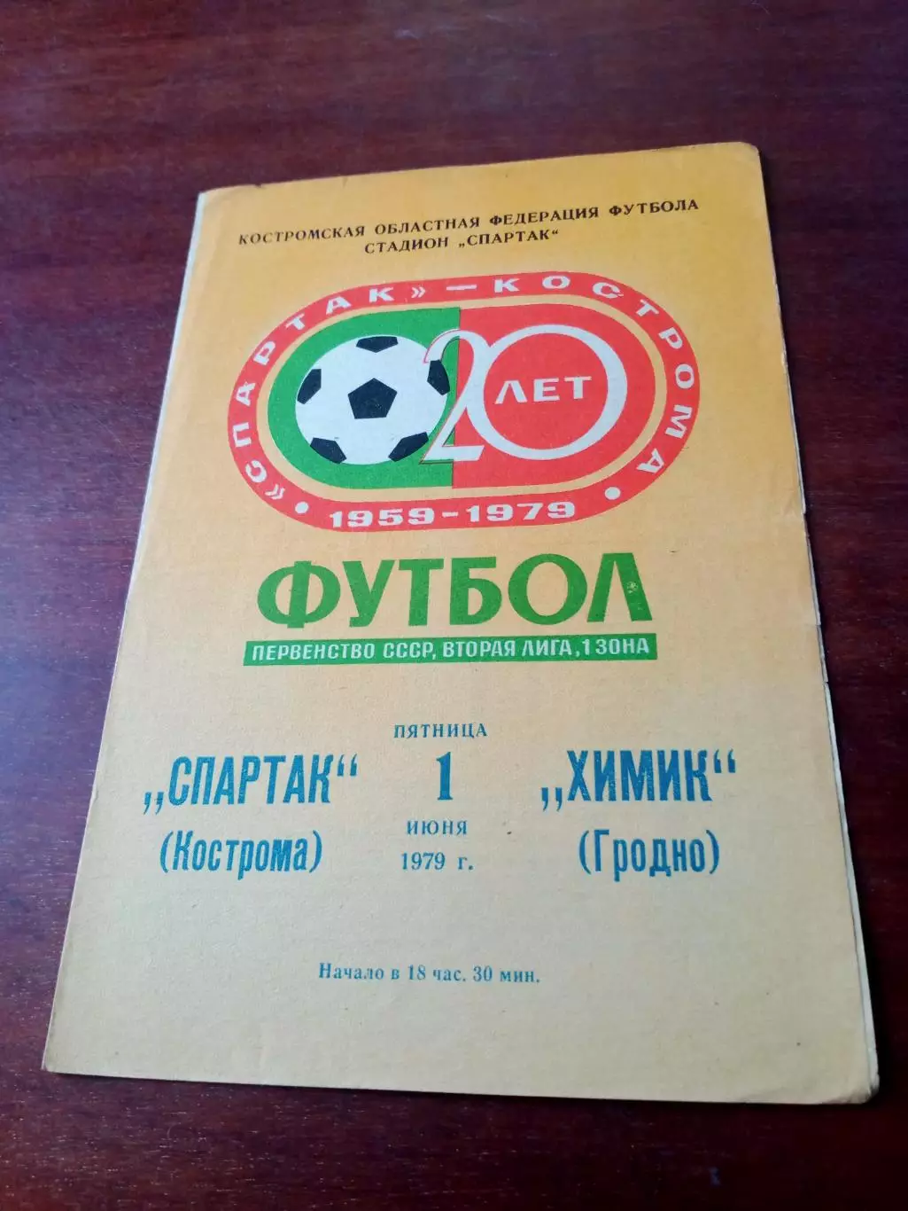 Спартак Кострома - Химик Гродно. 1 июня 1979 год