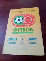 Спартак Кострома - Химик Гродно. 1 июня 1979 год