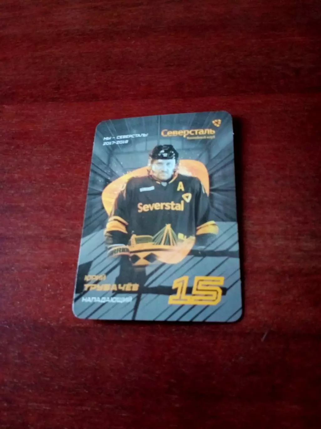 Северсталь Череповец (сезон-2017/2018). Юрий Трубачёв