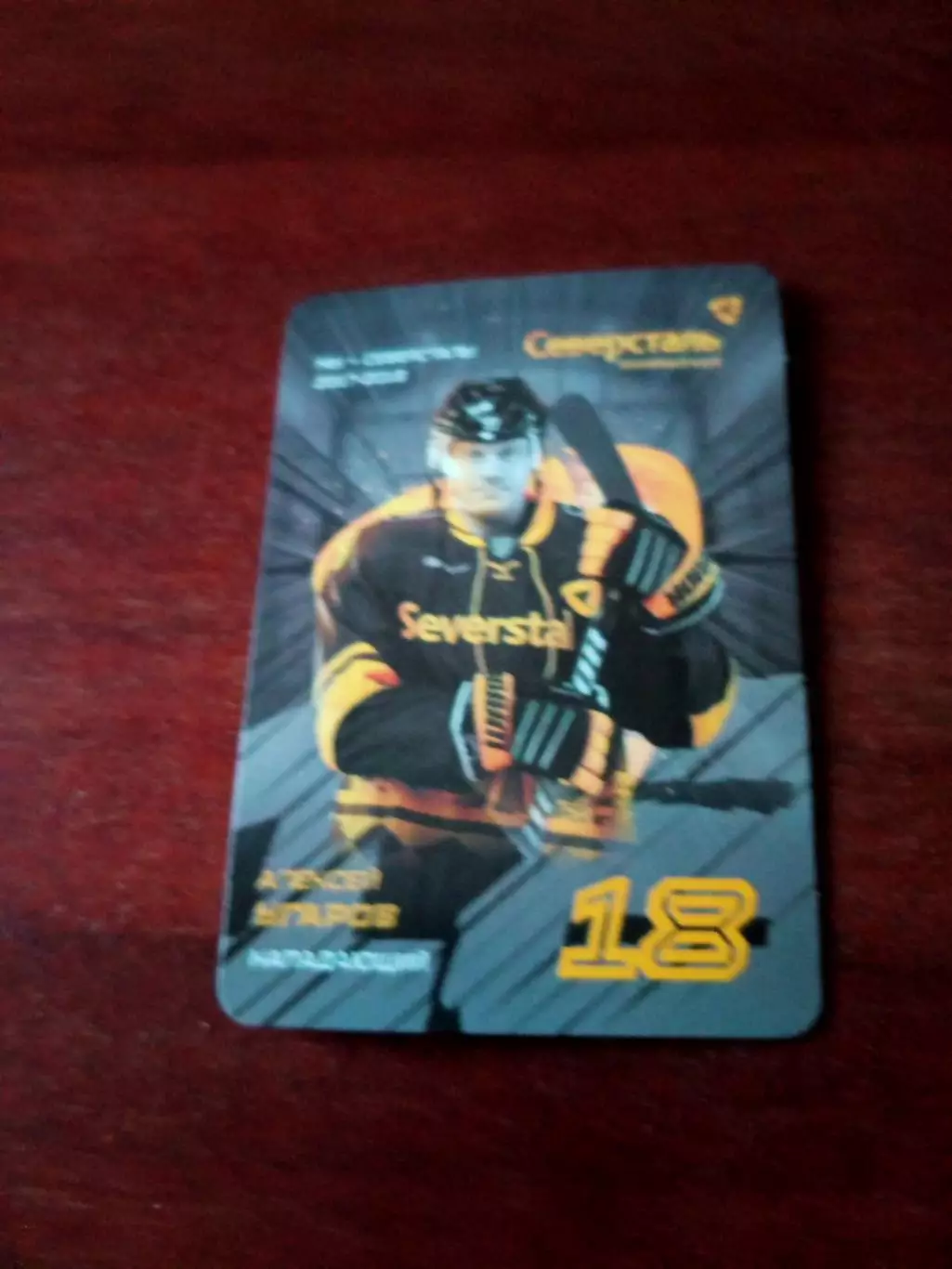 Северсталь Череповец (сезон-2017/2018). Алексей Угаров