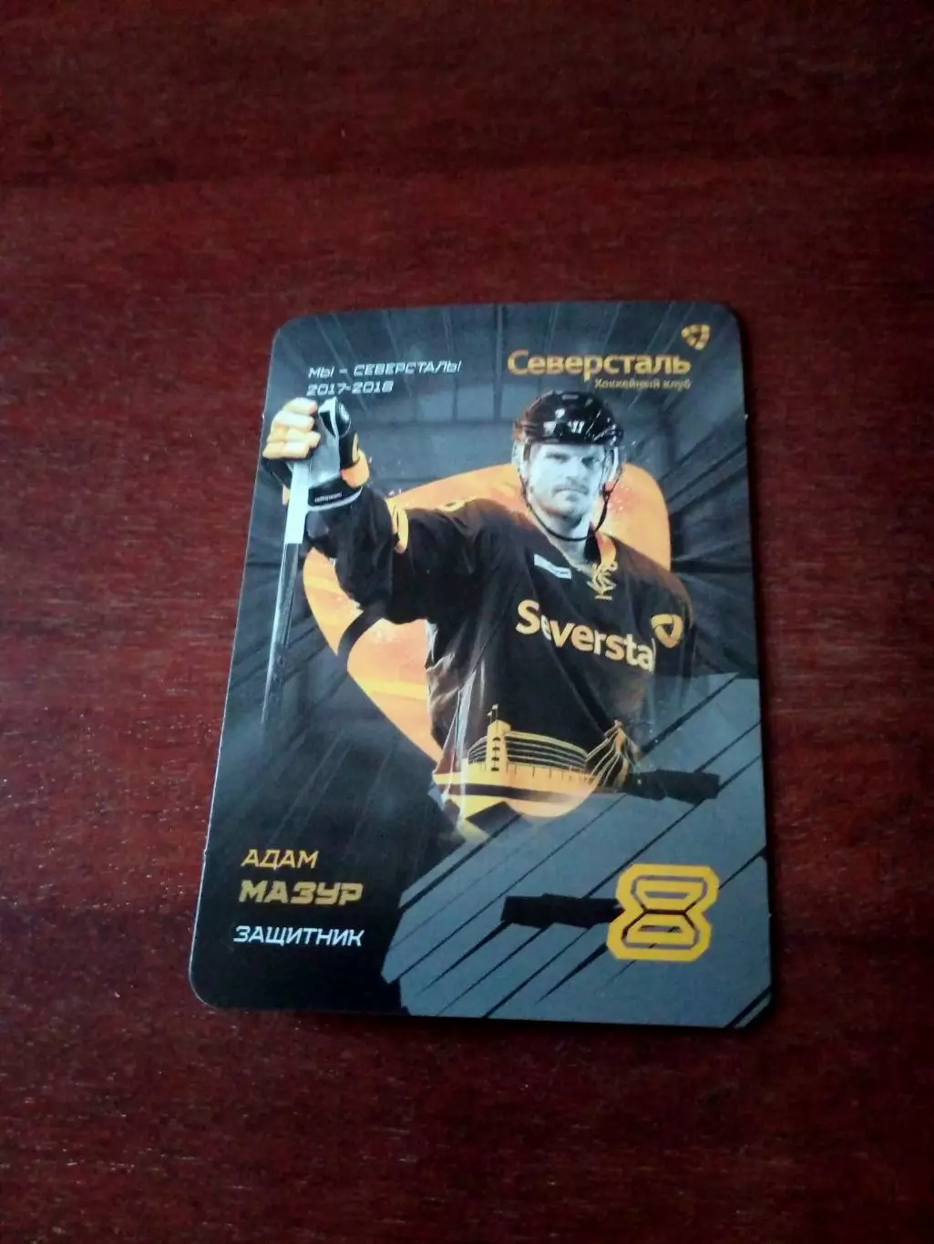 Северсталь Череповец (сезон-2017/2018). Адам Мазур