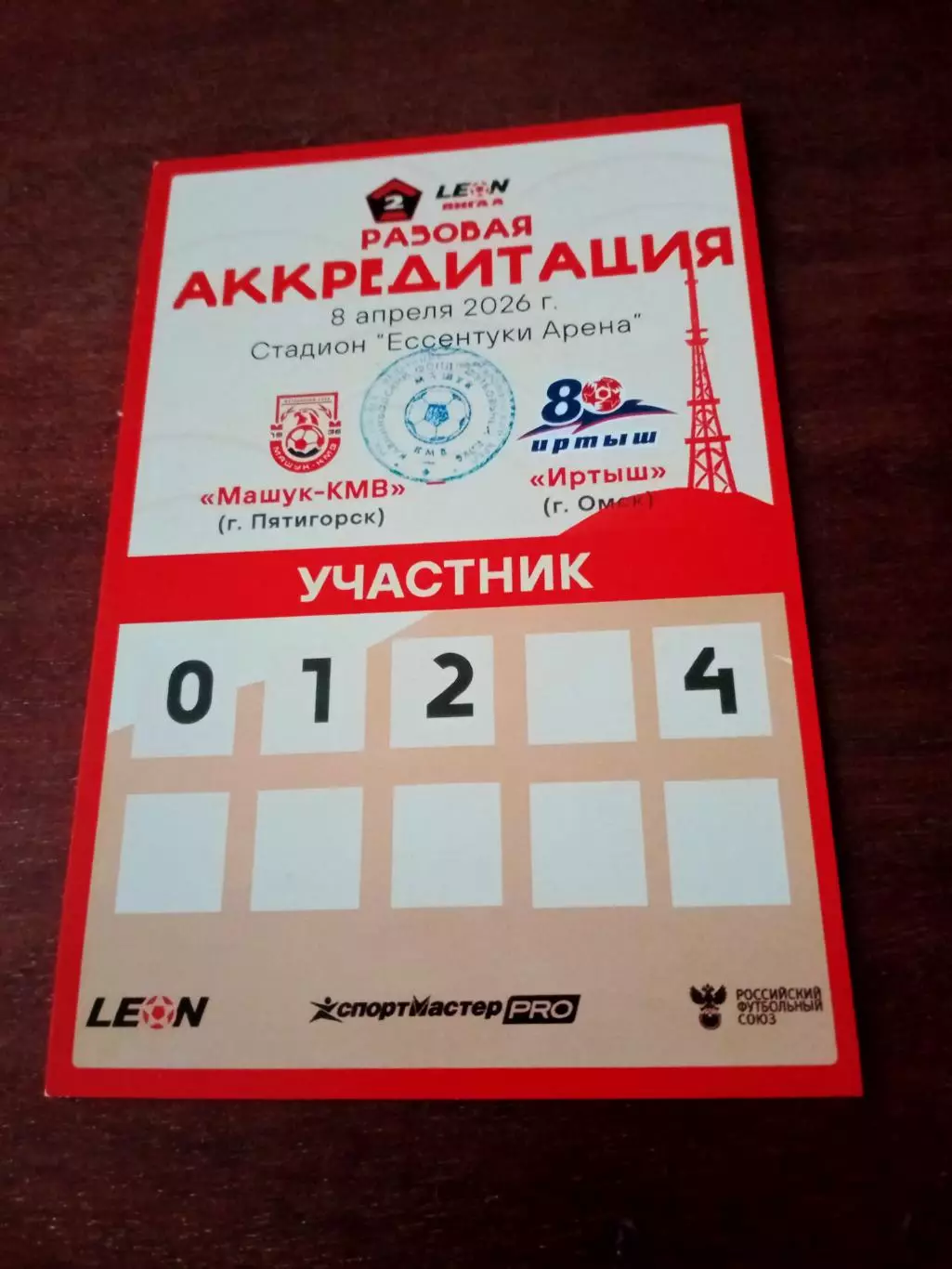 Аккредитация. Машук-КМВ Пятигорск - Иртыш Омск. 8 апреля 2026 год