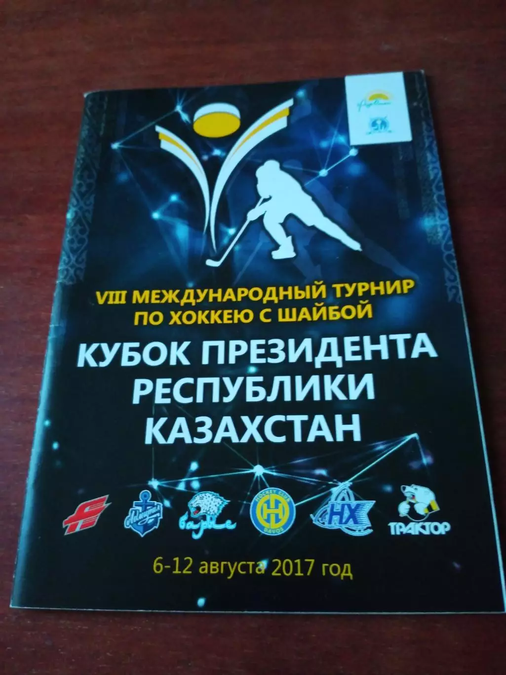 Кубок Президента Республики Казахстан. 6 - 12 августа 2017 год - см.состав