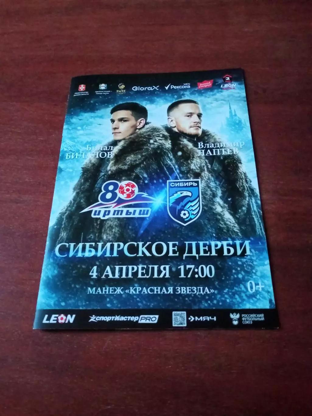 Иртыш Омск - Сибирь Новосибирск. 4 апреля 2026 год