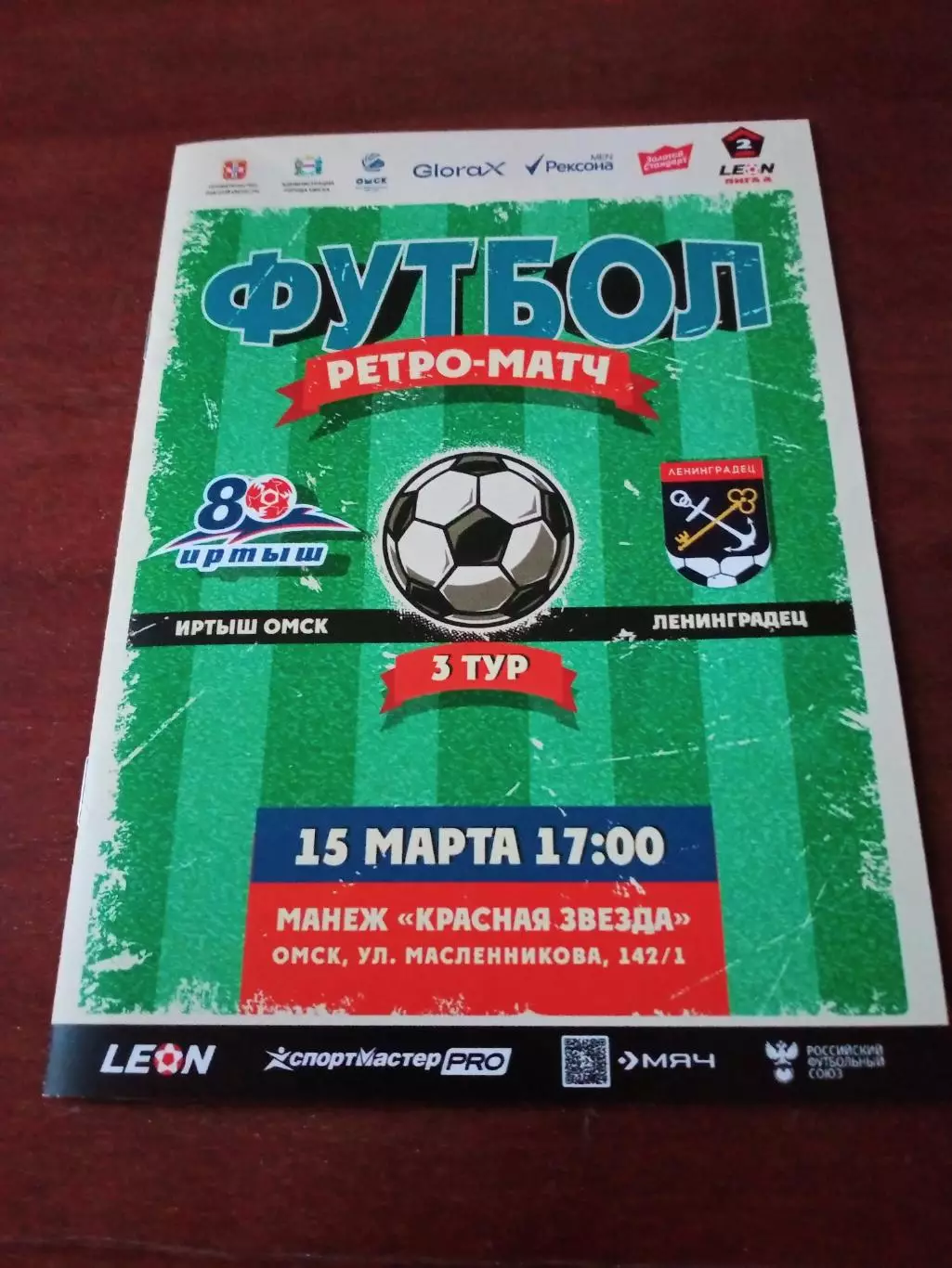 В комплекте - см.описание. Иртыш Омск - Ленинградец. 15 марта 2026 год