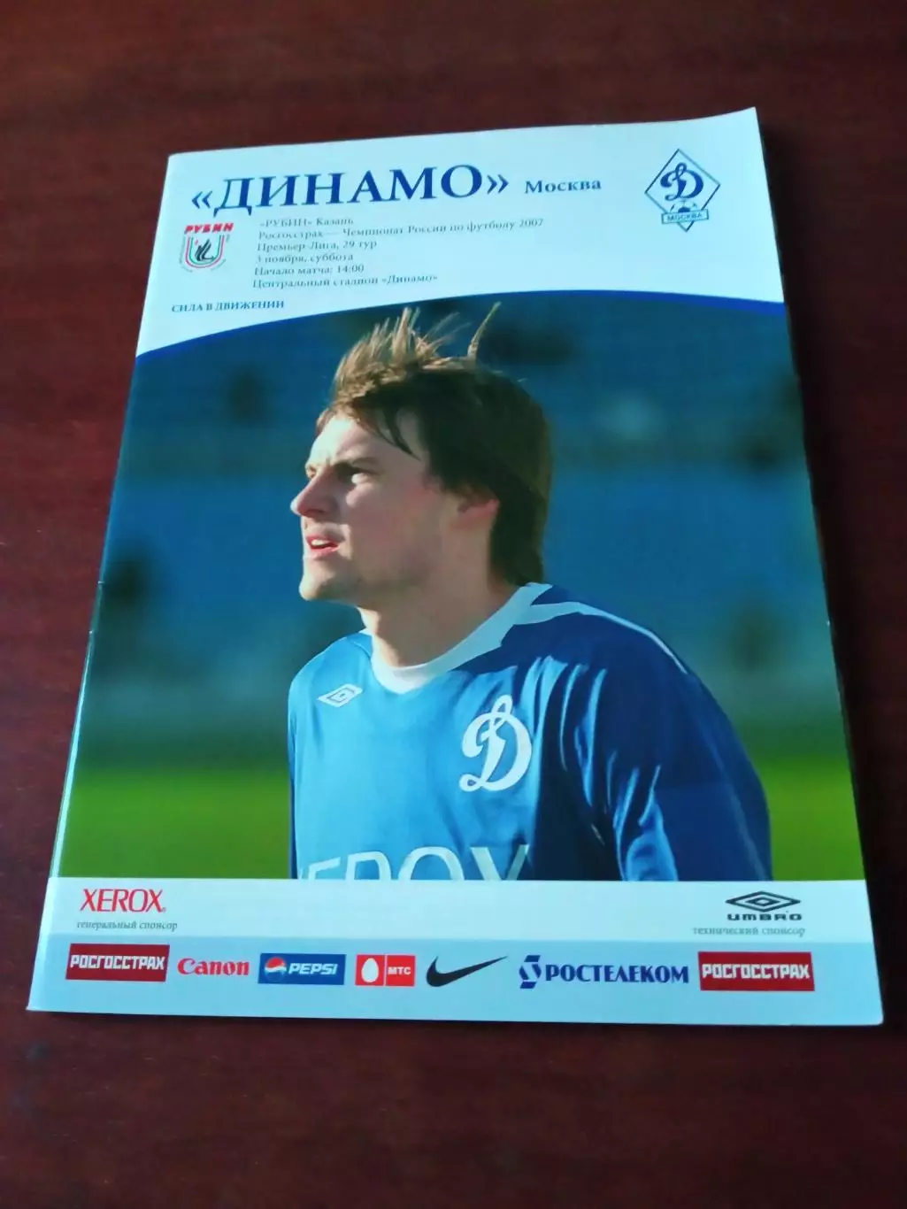 Динамо Москва - Рубин Казань. 3 ноября 2007 год