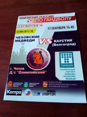 Чеховские Медведи - Каустик Волгоград. 17 сентября 2017 год