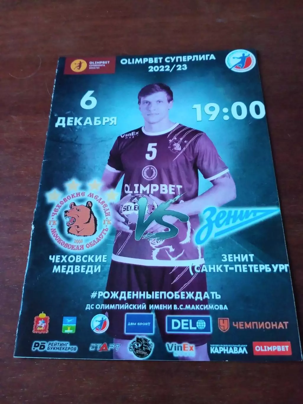 Чеховские Медведи - Зенит Санкт-Петербург. 6 декабря 2022 год