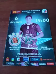 Чеховские Медведи - Зенит Санкт-Петербург. 6 декабря 2022 год