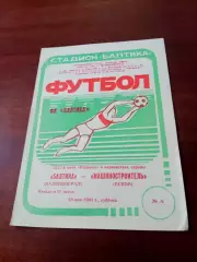 Балтика Калининград - Машиностроитель Псков. 18 мая 1991 год