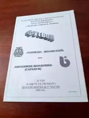 Торпедо Волжский - Биохимик-Мордовия Саранск. 29 августа 2002 год