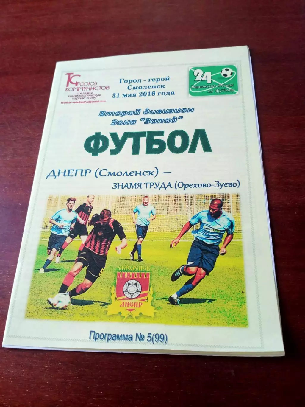 Днепр Смоленск - Знамя Труда Орехово-Зуево. 31 мая 2016 год