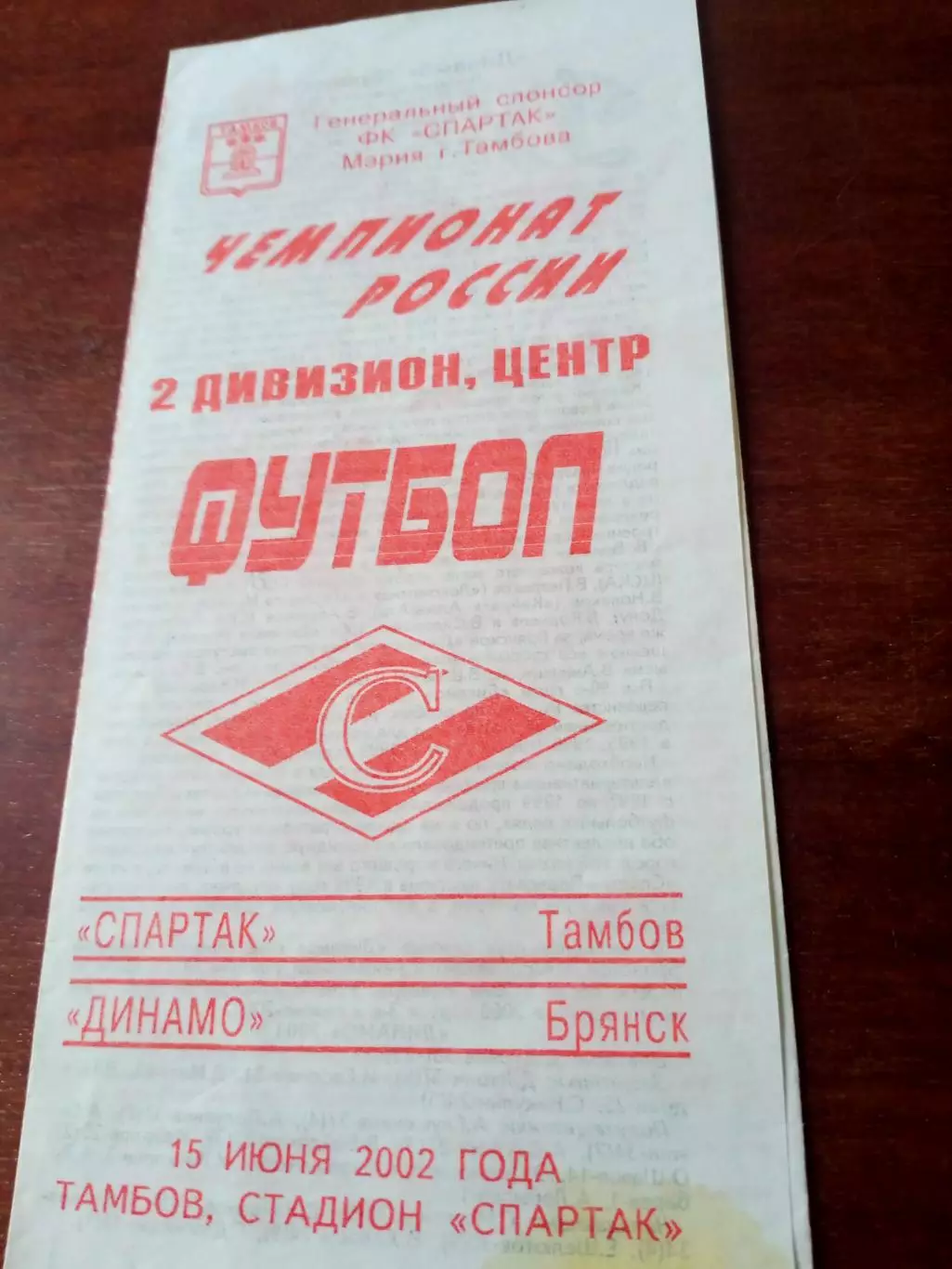 Спартак Тамбов - Динамо Брянск. 15 июня 2002 год