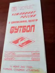 Спартак Тамбов - Динамо Брянск. 15 июня 2002 год