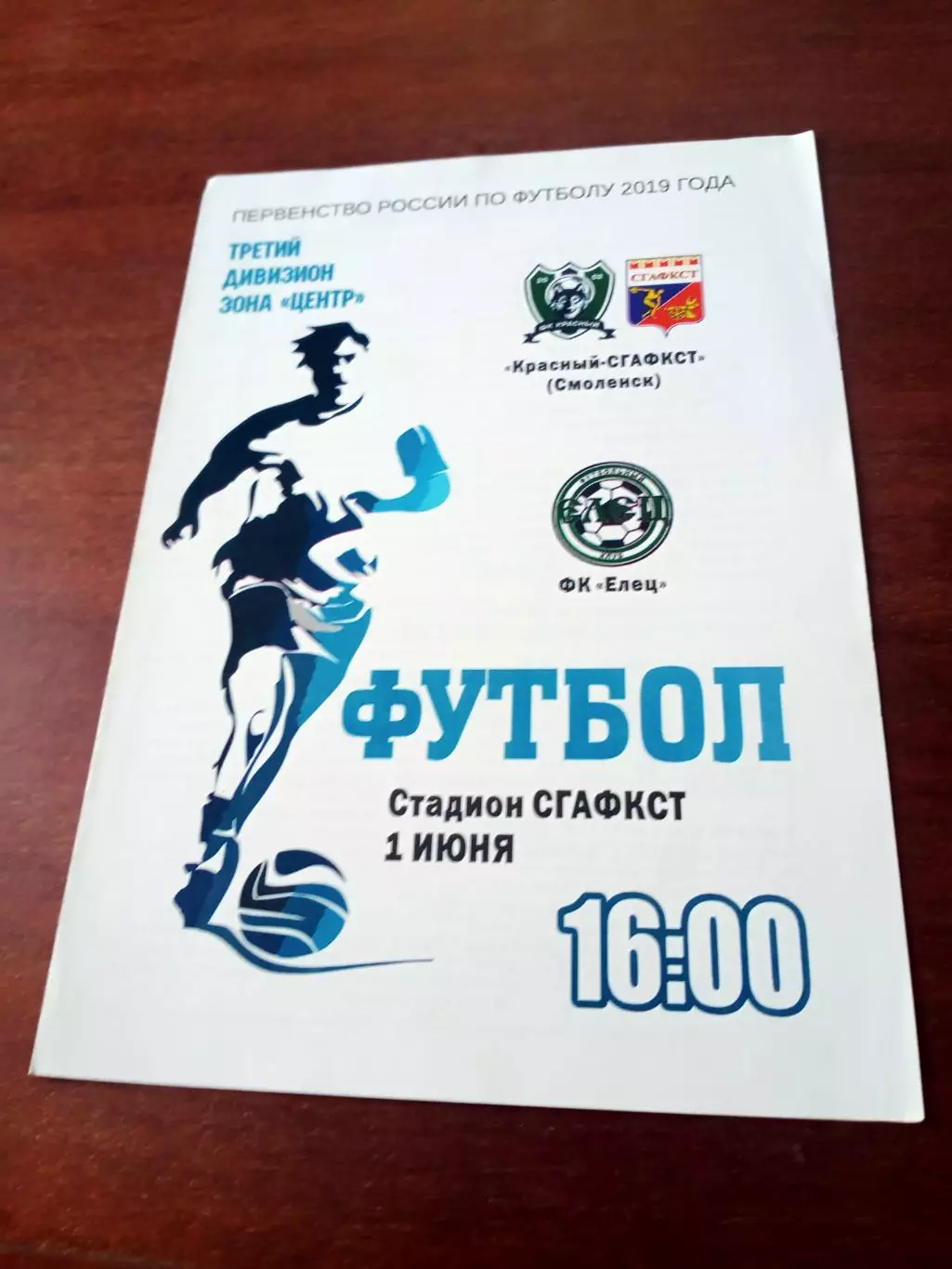 Красный-СГАФКСТ Смоленск - ФК Елец. 1 июня 2019 год