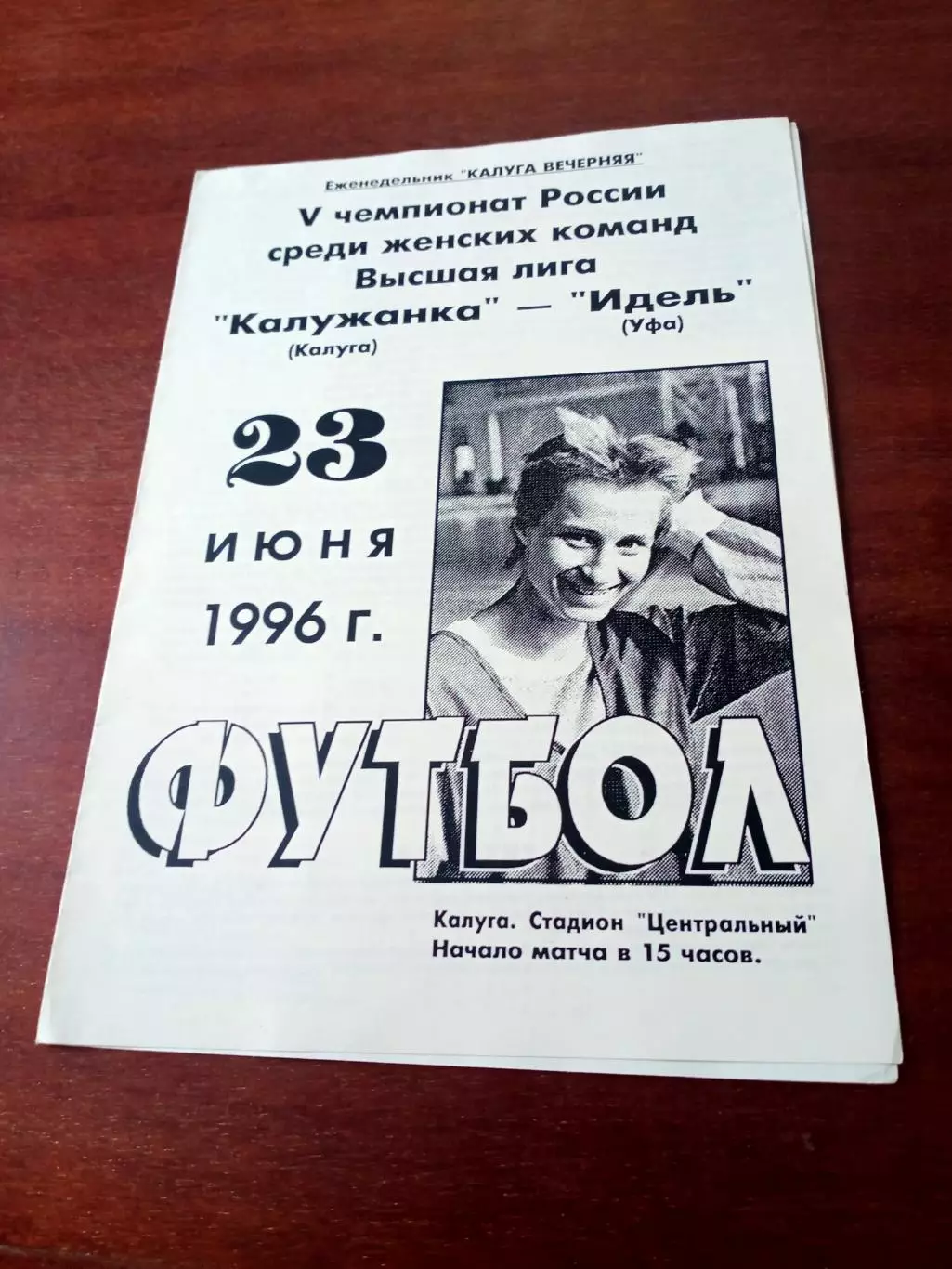 Калужанка - Идель Уфа. 23 июня 1996 год
