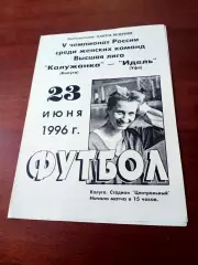 Калужанка - Идель Уфа. 23 июня 1996 год