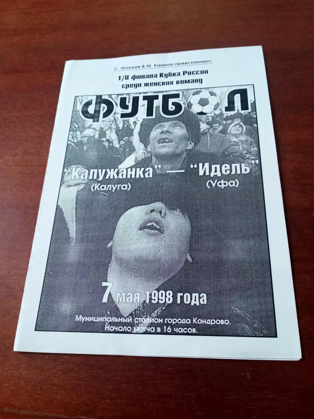 Кубок России. Калужанка - Идель Уфа. 7 мая 1998 год