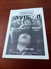 Кубок России. Калужанка - Идель Уфа. 7 мая 1998 год