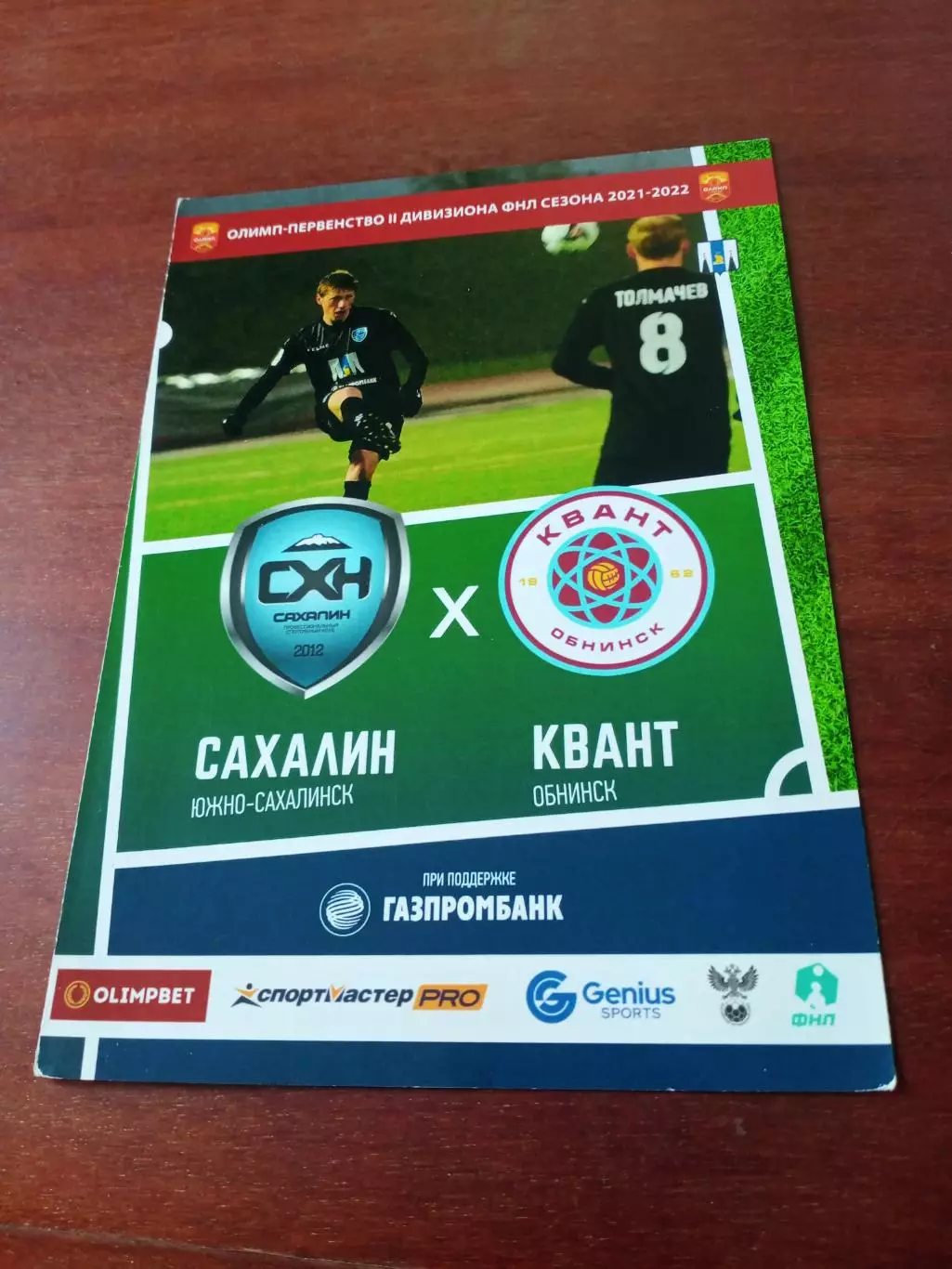 Сахалин Южно-Сахалинск - Квант Обнинск. Сезон-2021/2022