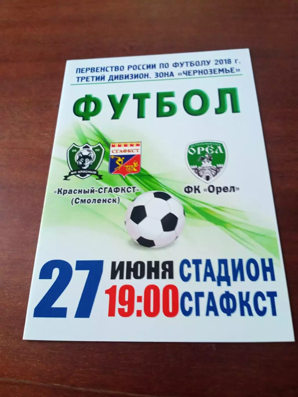 Красный-СГАФКСТ Смоленск - ФК Орёл. 27 июня 2018 год