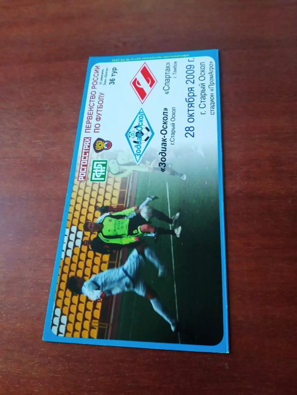 Зодиак-Оскол Старый Оскол - Спартак Тамбов. 28 октября 2009 год