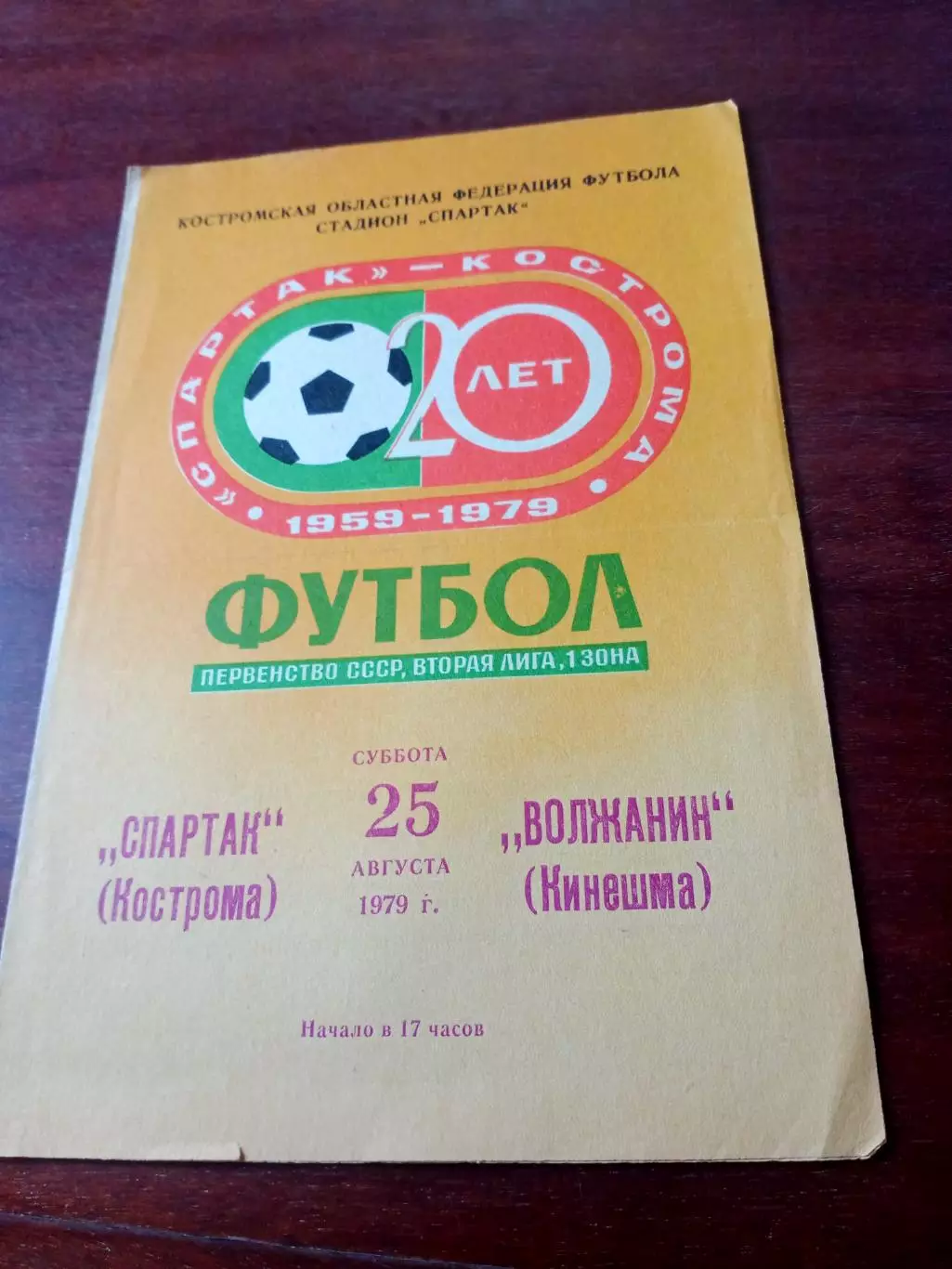 Спартак Кострома - Волжанин Кинешма. 25 августа 1979 год
