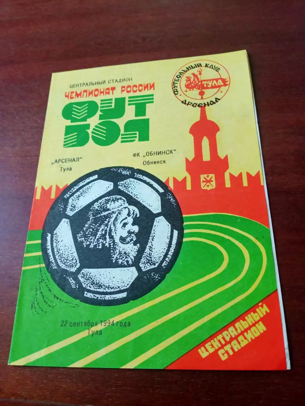 Арсенал Тула - ФК Обнинск. 22 сентября 1994 год