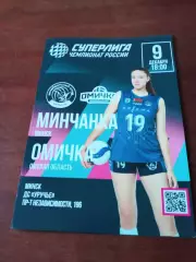 Минчанка - Омичка. 9 декабря 2025 год