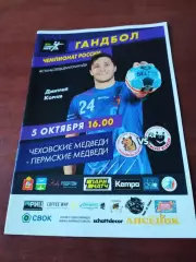 Чеховские Медведи - Пермские Медведи. 5 октября 2019 год