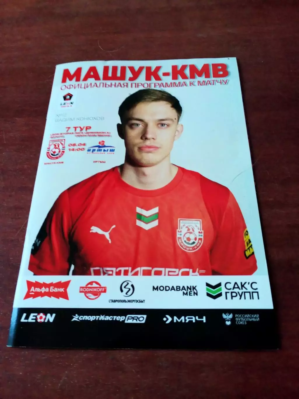 Машук-КМВ Пятигорск - Иртыш Омск. 8 апреля 2026 год