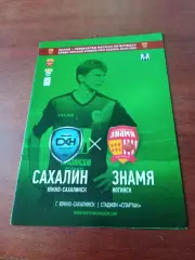 Сахалин Южно-Сахалинск - Знамя Ногинск. Сезон-2020/2021