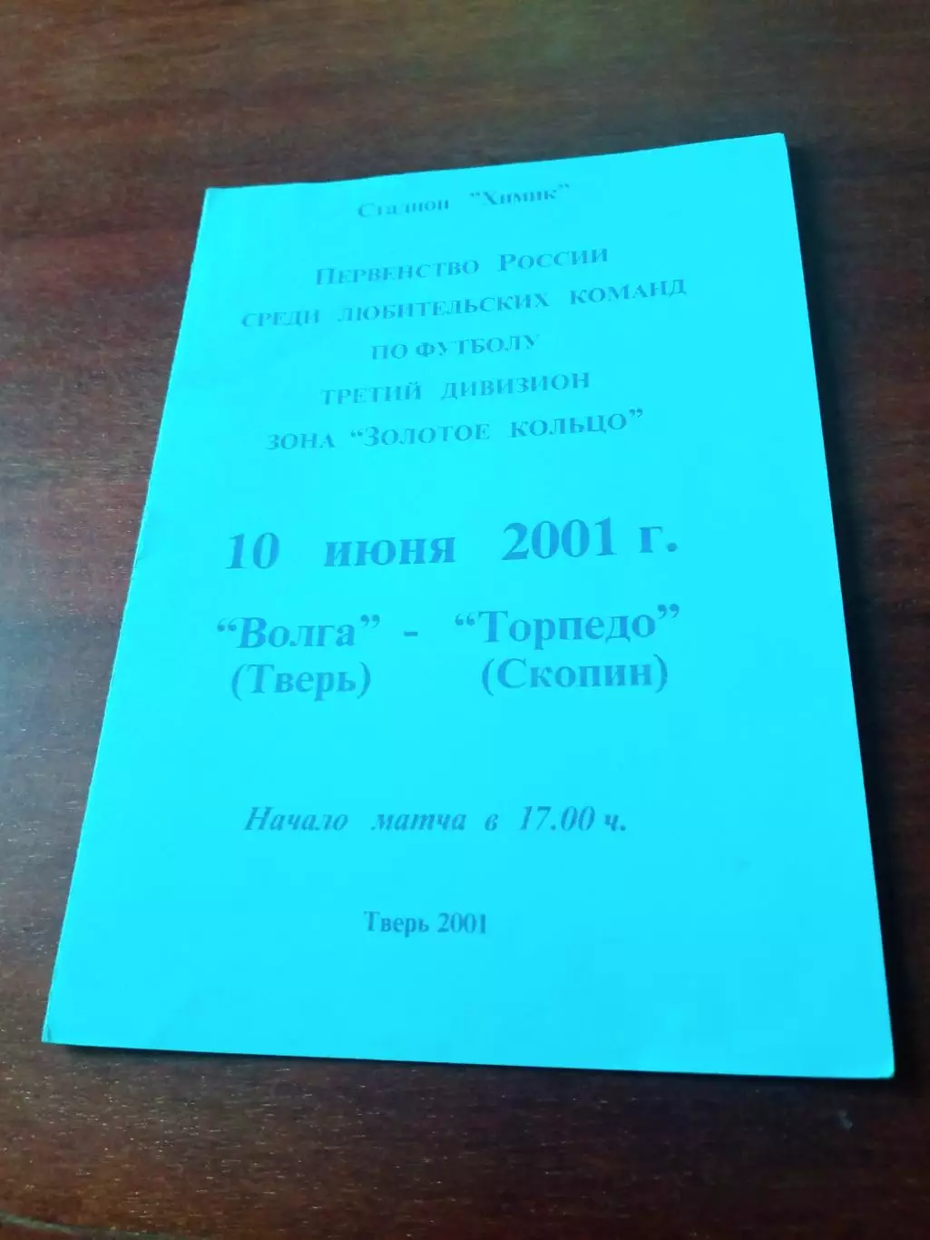 Волга Тверь - Торпедо Скопин. 10 июня 2001 год