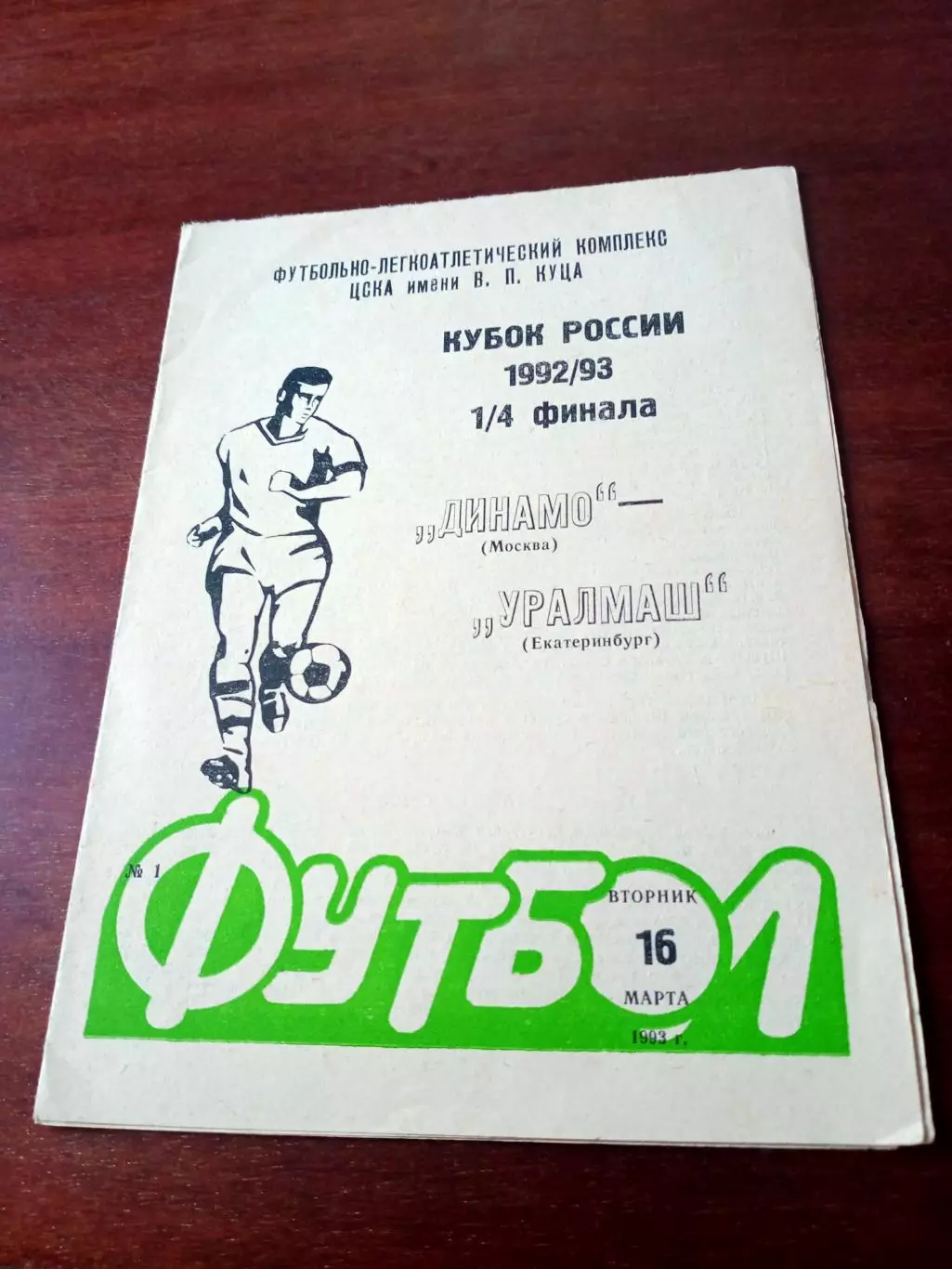 Кубок России. Динамо Москва - Уралмаш Екатеринбург. 16 марта 1993 год