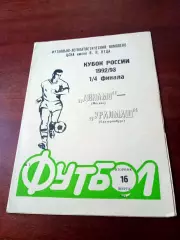 Кубок России. Динамо Москва - Уралмаш Екатеринбург. 16 марта 1993 год