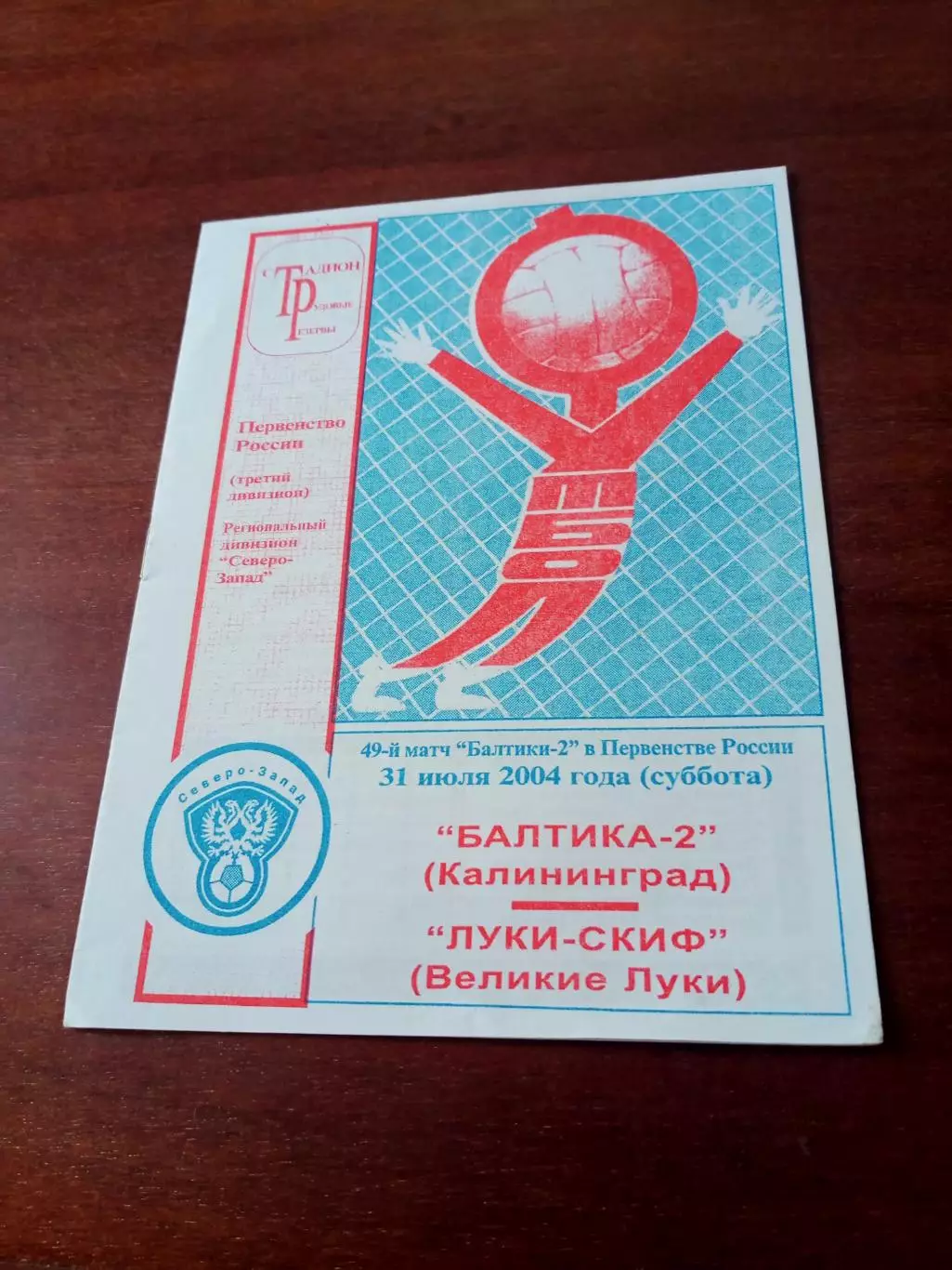 Балтика-2 Калининград - Луки-Скиф Великие Луки. 31 июля 2004 год