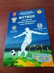 Кубок России. ФК Рязань - Торпедо Москва. 7 августа 2018 год