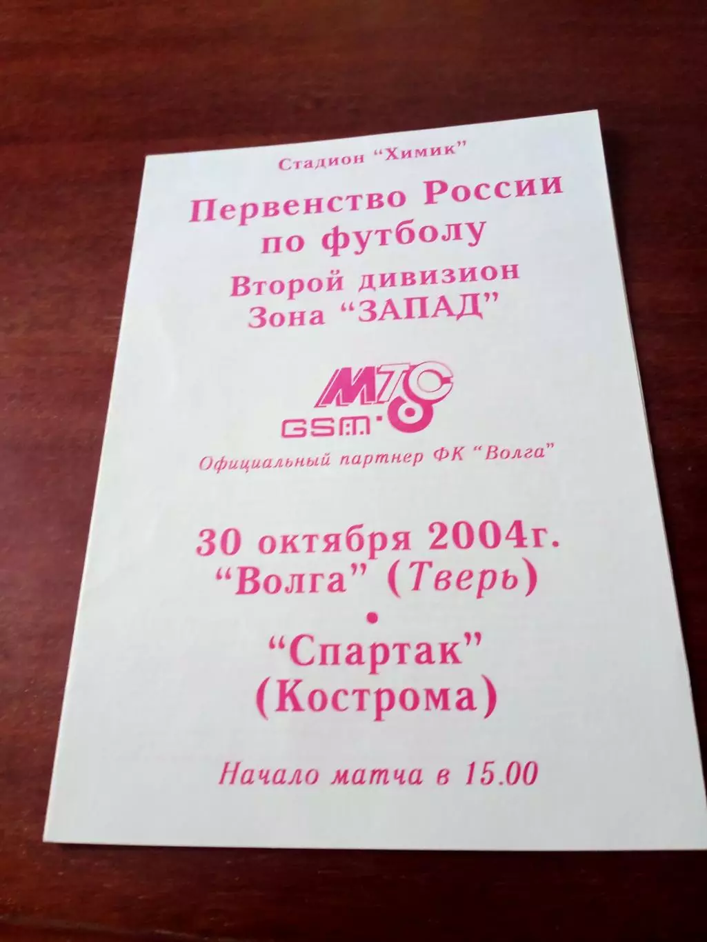 Волга Тверь - Спартак Кострома. 30 октября 2004 год