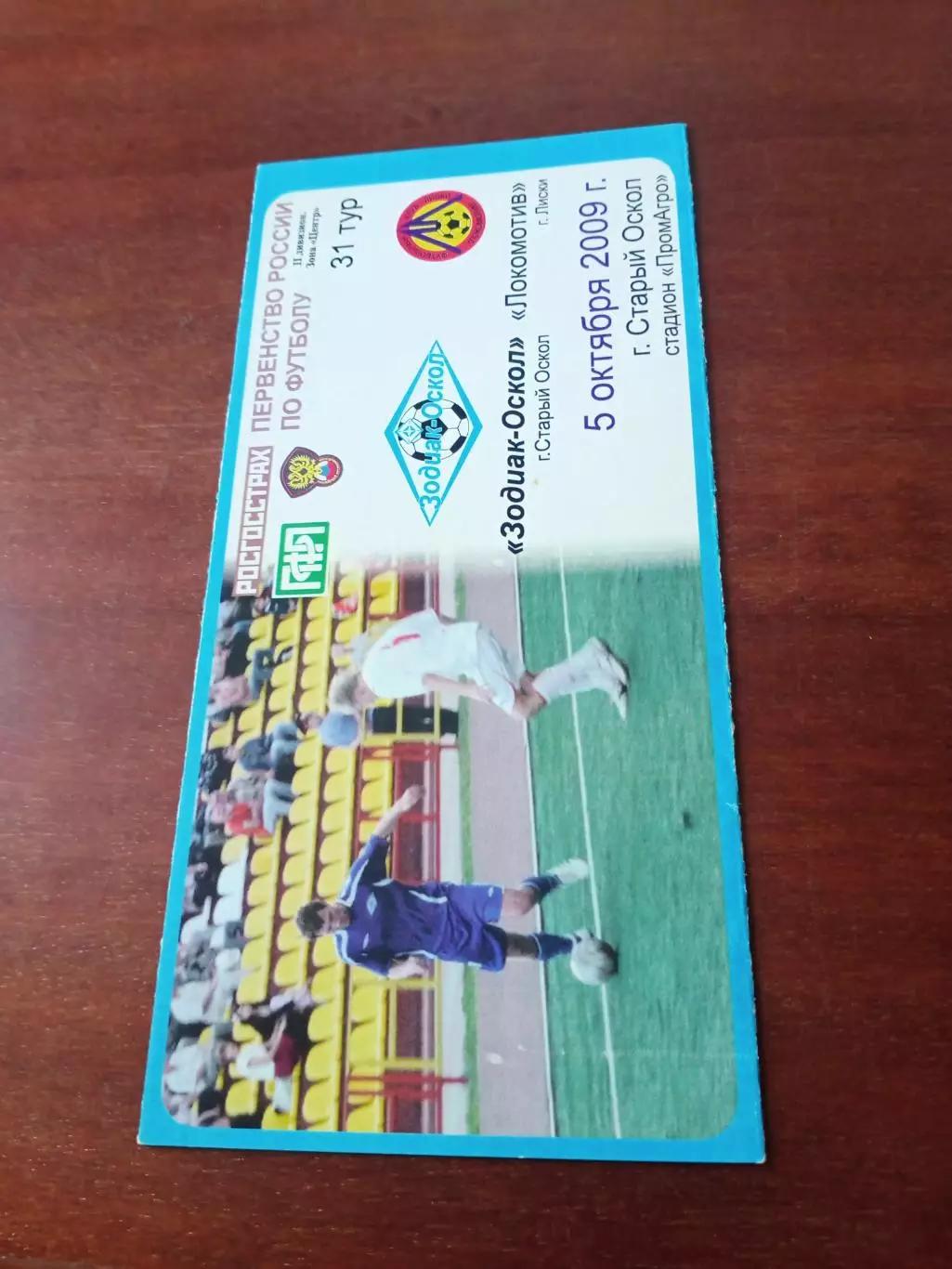 Зодиак-Оскол Старый Оскол - Локомотив Лиски. 5 октября 2009 год