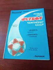 Факел Воронеж - Динамо Ставрополь. 26 августа 1990 год