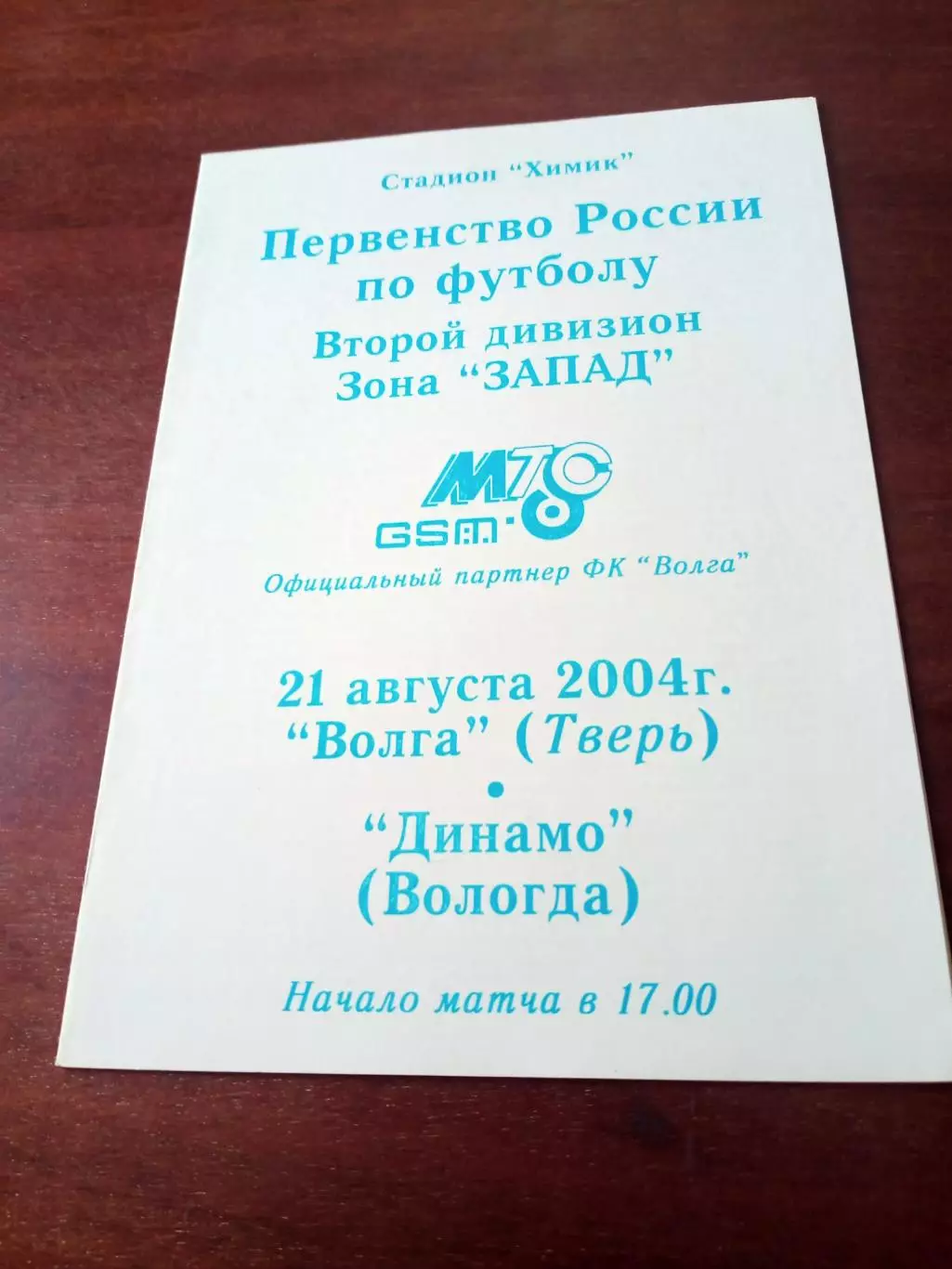 Волга Тверь - Динамо Вологда. 21 августа 2004 год