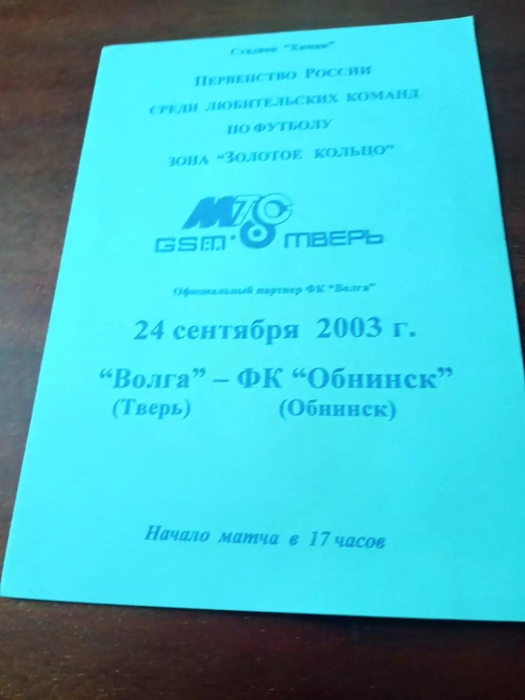 Волга Тверь - ФК Обнинск. 24 сентября 2003 год