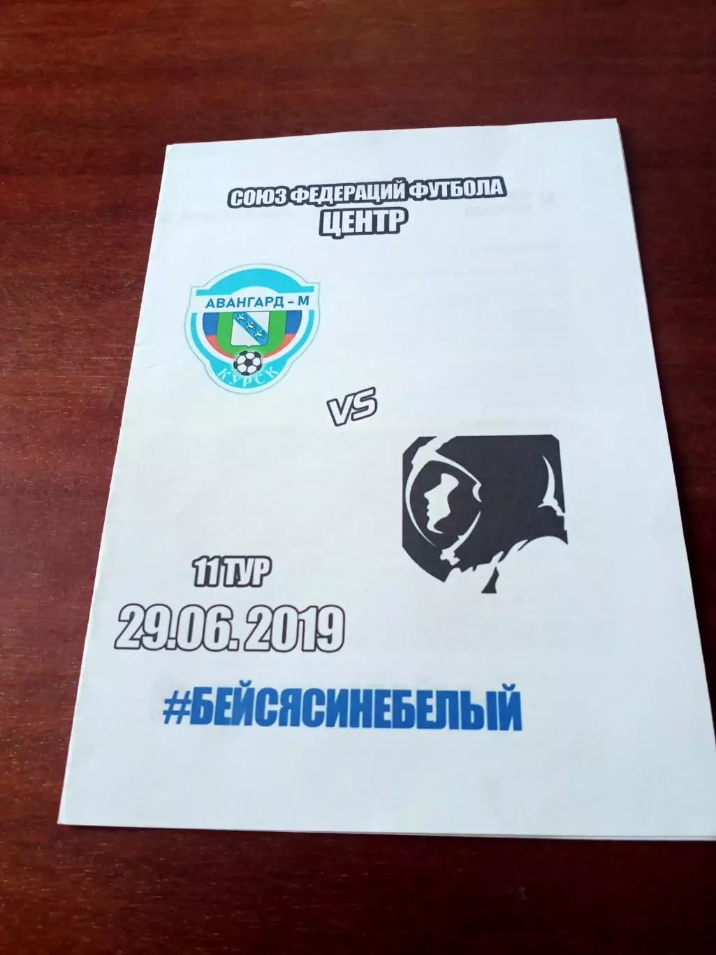 Авангард-М Курск - Красный-СГАФКСТ Смоленск. 29 июня 2019 год