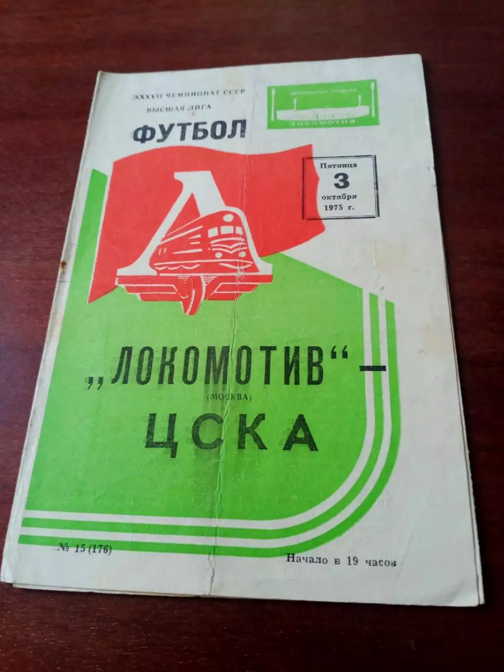 Локомотив Москва - ЦСКА. 3 октября 1975 год