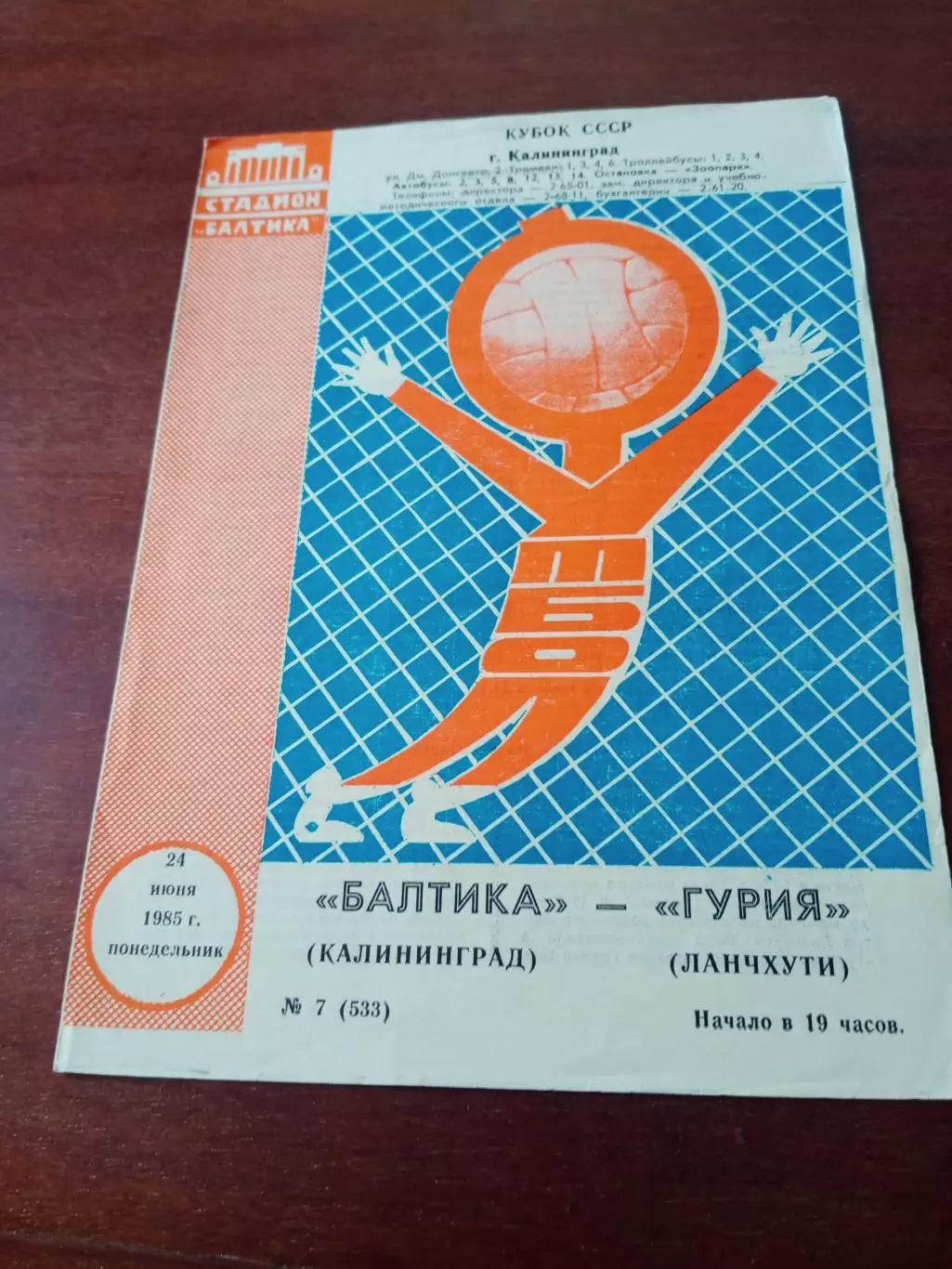 Кубок СССР. Балтика Калининград - Гурия Ланчхути. 24 июня 1985 год