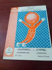 Кубок СССР. Балтика Калининград - Гурия Ланчхути. 24 июня 1985 год