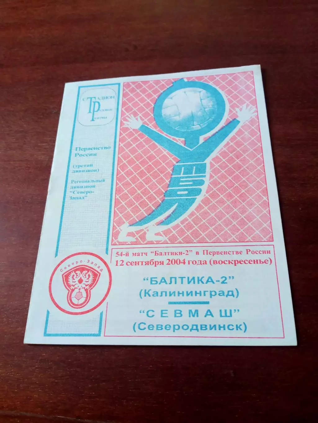 Балтика-2 Калининград - СЕВМАШ Северодвинск. 12 сентября 2004 год