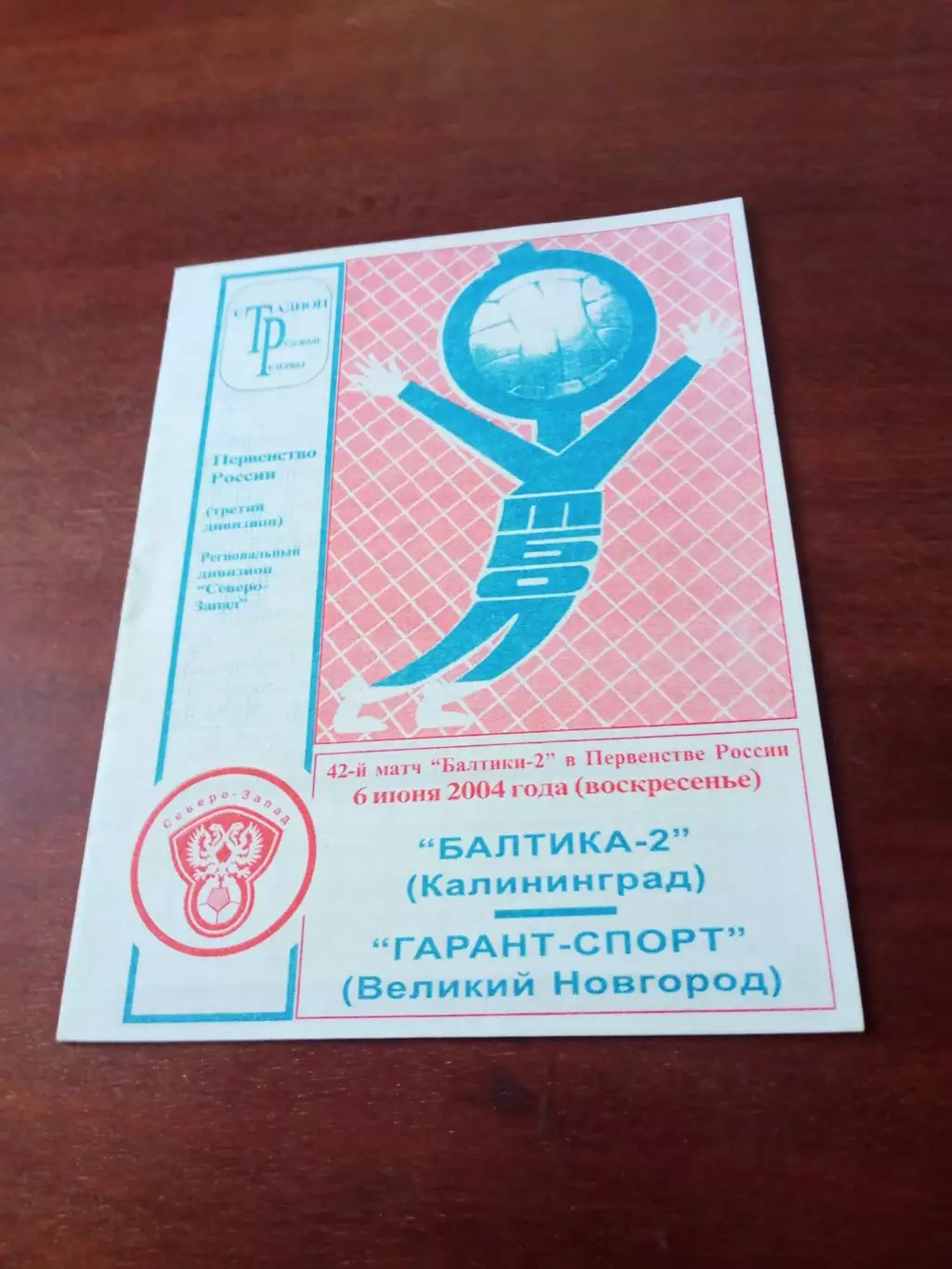 Балтика-2 Калининград - Гарант-Спорт Нижний Новгород. 6 июня 2004 год