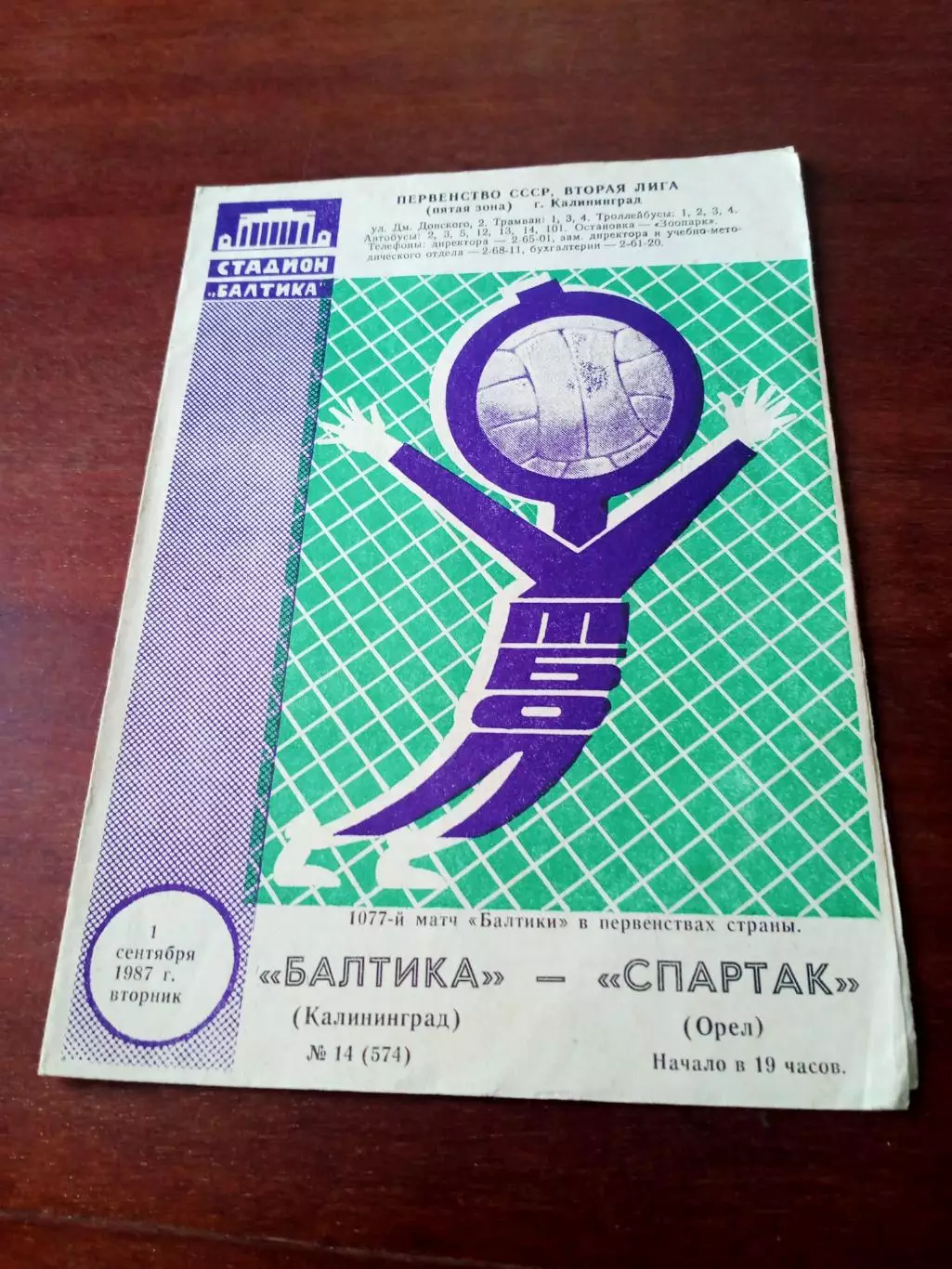 Балтика Калининград - Спартак Орёл. 1 сентября 1987 год