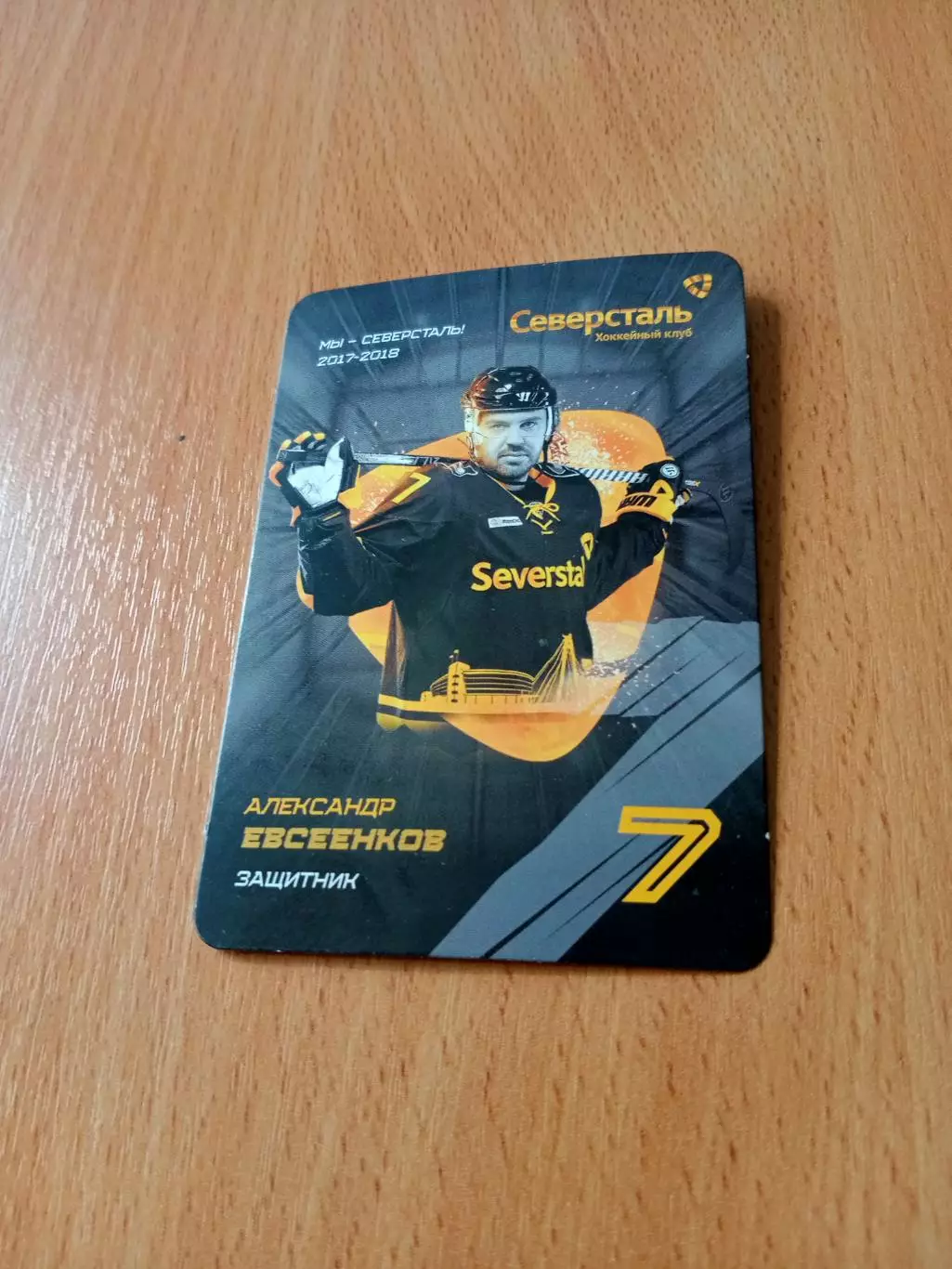 Северсталь Череповец (сезон-2017/2018). Александр Евсеенков
